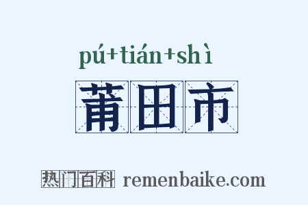 莆田市是什么意思的图片